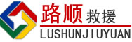 莲湖区道路救援